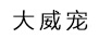 大威寵