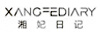 湘妃日記（XANGFEDIARY）