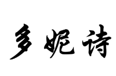 多妮詩(shī)