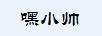 嘿小帥