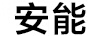 安能