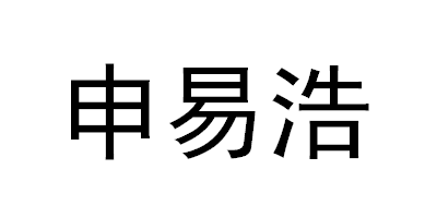 申易浩