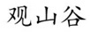 觀(guān)山谷
