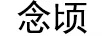 念頃（念頃愛(ài) 匯成海）