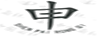 申