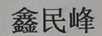 鑫民峰