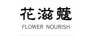 花滋蔻（FLOWER NOURISH）