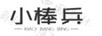 小棒兵