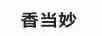 香當妙