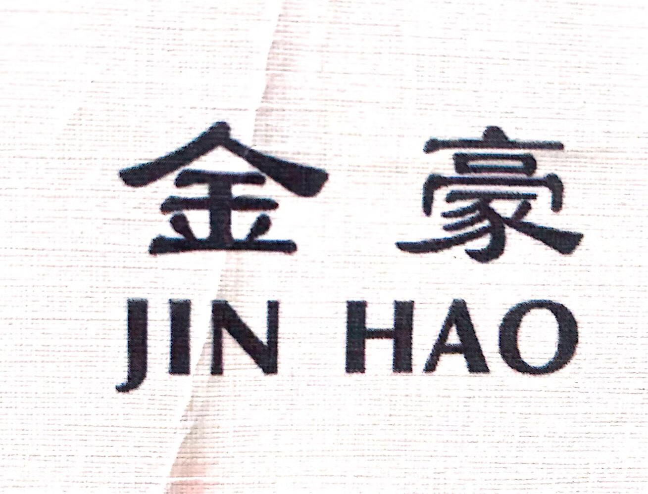 金豪（JINHAO）