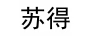 蘇得