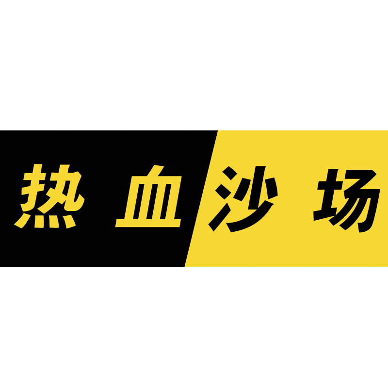 熱血沙場(chǎng)