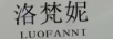 洛梵妮