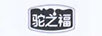 駝之福
