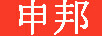 申邦