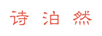詩(shī)泊然