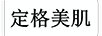 定格美肌