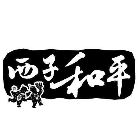 西子和平