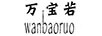 萬(wàn)寶若（wanbaoruo）