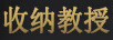 收納教授