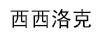 西西洛克