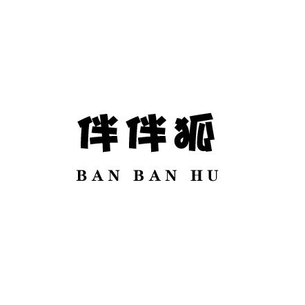 伴伴狐（ban ban hu）