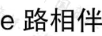 路相伴（E）