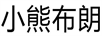 小熊布朗