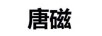 唐磁