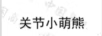 關(guān)節小萌熊