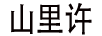 山里許