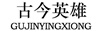 古今英雄（GUJINYINGXIONG）