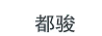 都駿