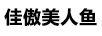 佳傲美人魚(yú)