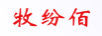 牧紛佰