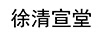 徐清宣堂