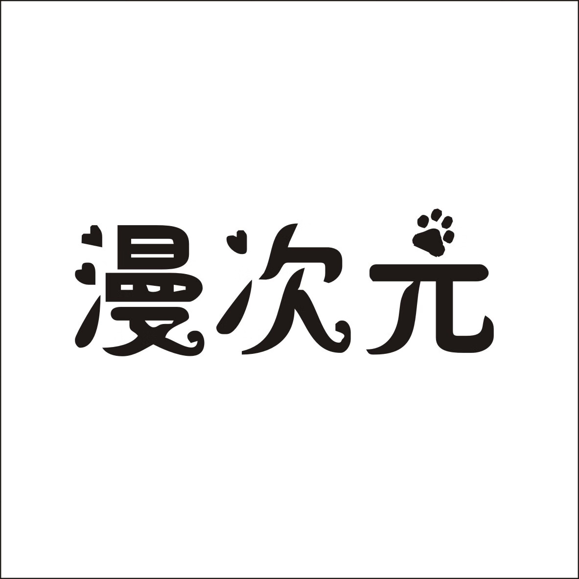 漫次元