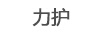 力護(hù)