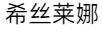 希絲萊娜