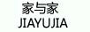 家與家