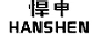 悍申