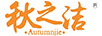秋之潔（Autumnjie）
