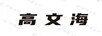 高文海