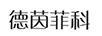 德茵菲科