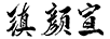 鎮顏宣