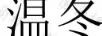 溫冬
