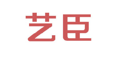 藝臣