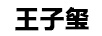 王子璽