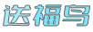 送福鳥(niǎo)