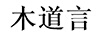 木道言